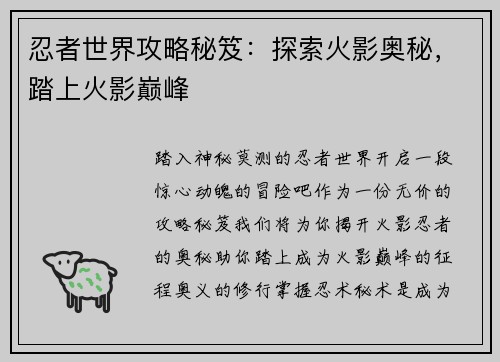 忍者世界攻略秘笈：探索火影奥秘，踏上火影巅峰