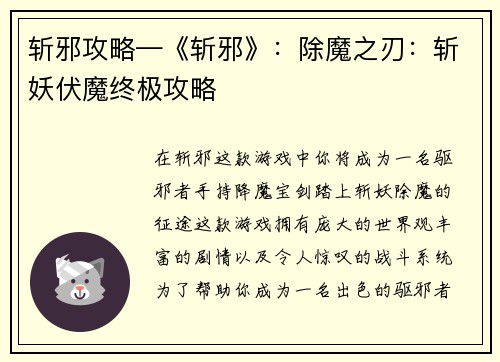 斩邪攻略—《斩邪》:除魔之刃:斩妖伏魔终极攻略